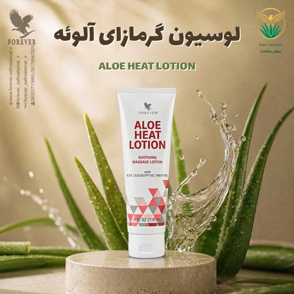 لوسیون گرمازای آلوئه