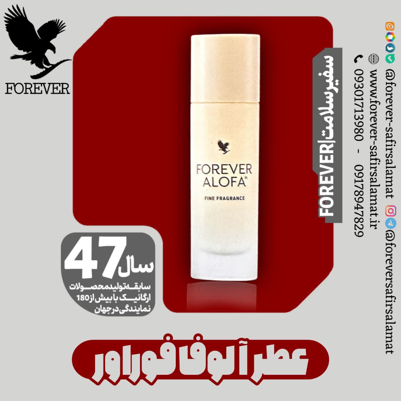 عطر آلوفا فوراور