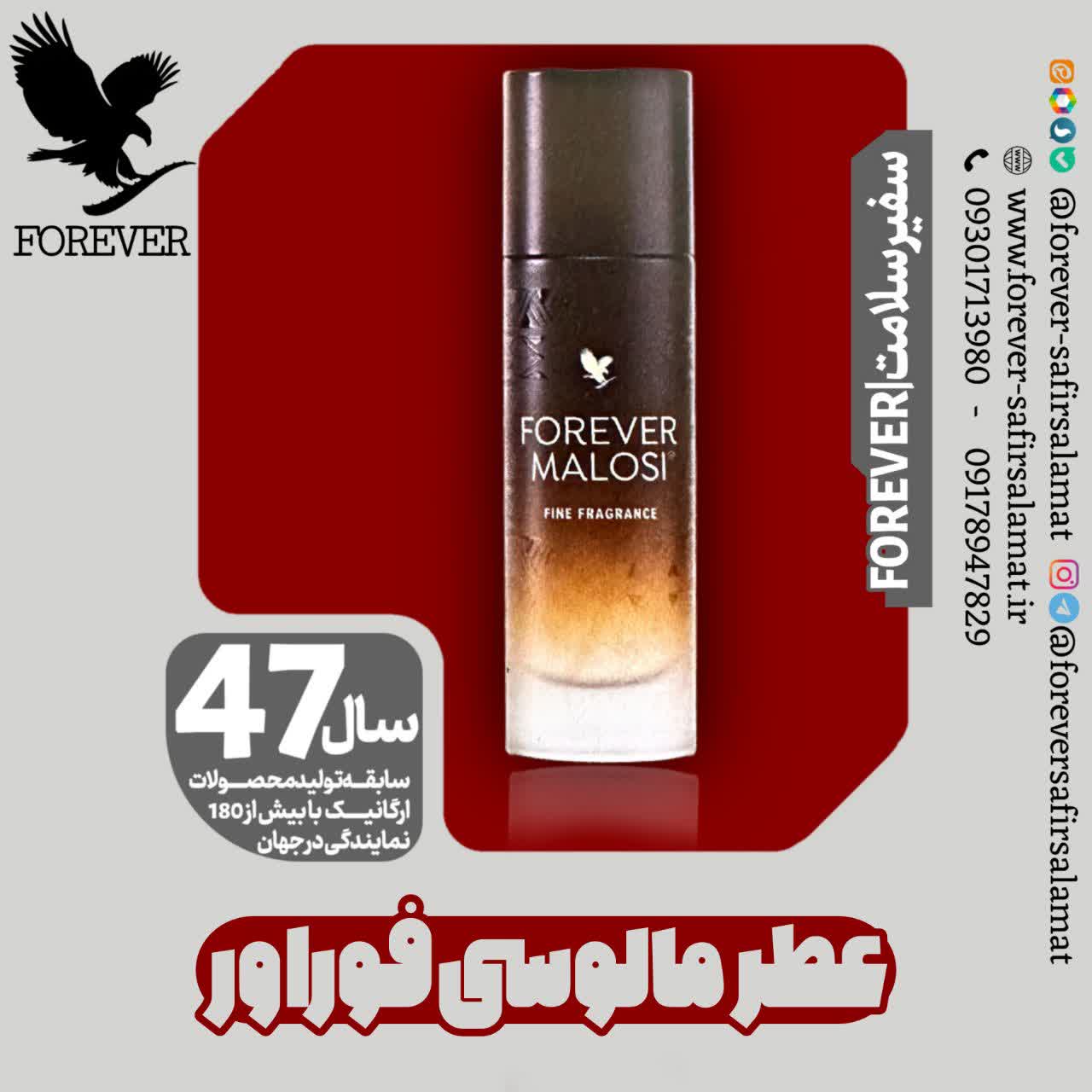 عطر مالوسی فوراور