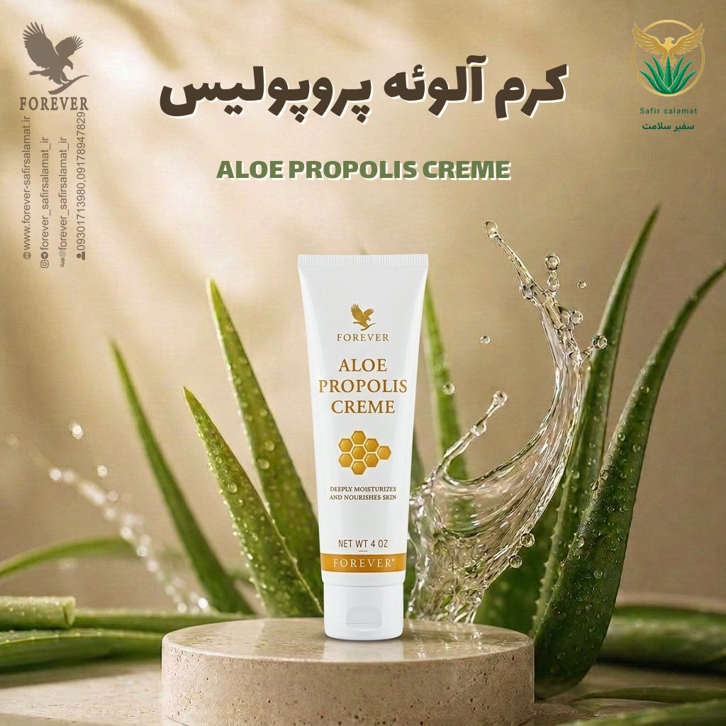 کرم آلوئه پروپولیس